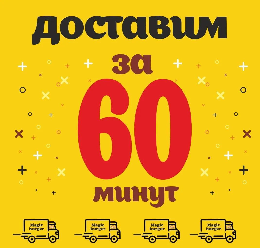 Доставка 60 минут