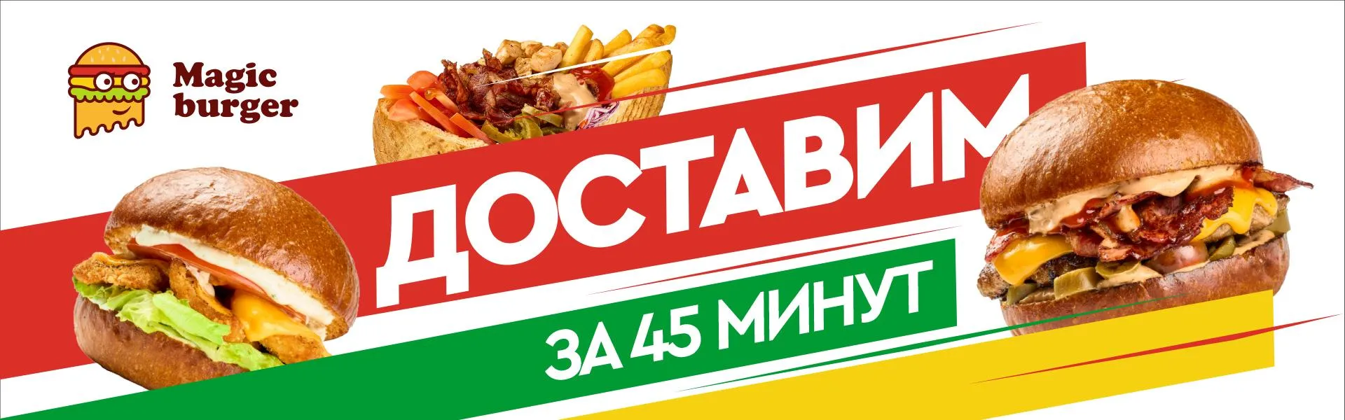 Доставка 45 минут