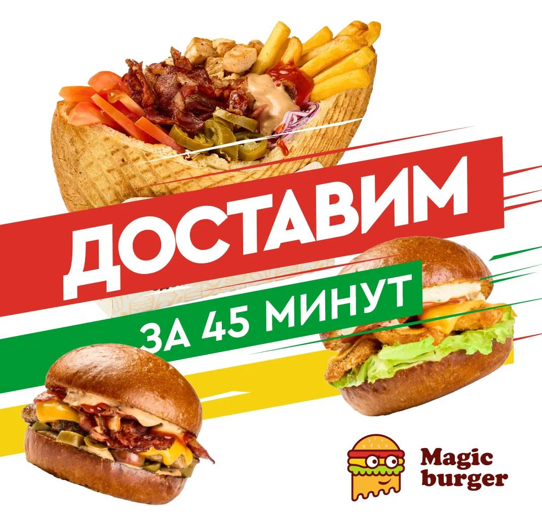 Доставка 45 минут