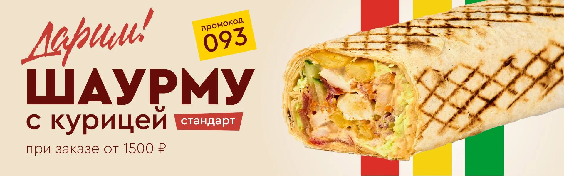 Дарим Шаурму