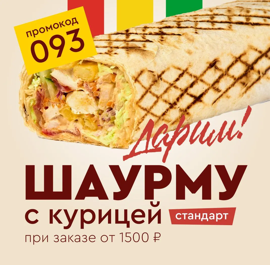 Дарим Шаурму