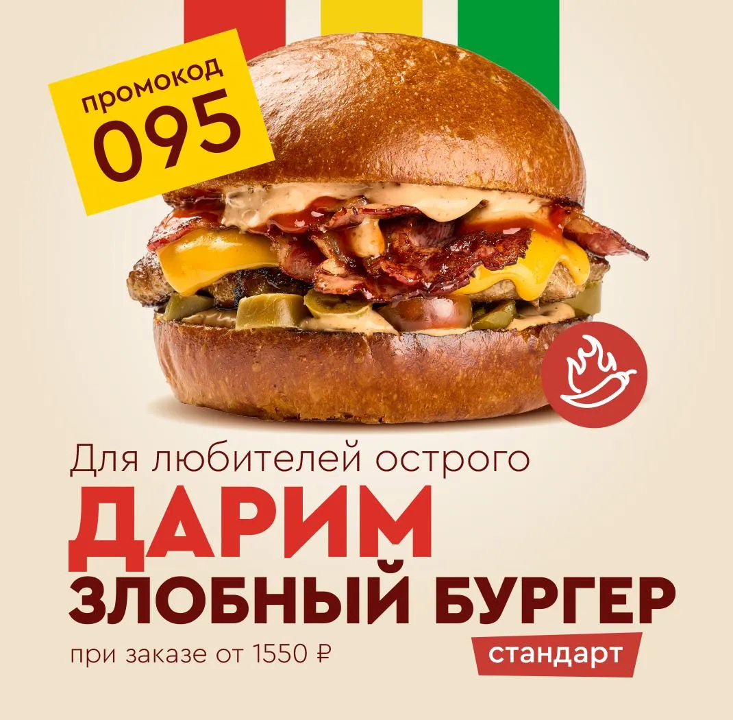 Дарим Злобный бургер