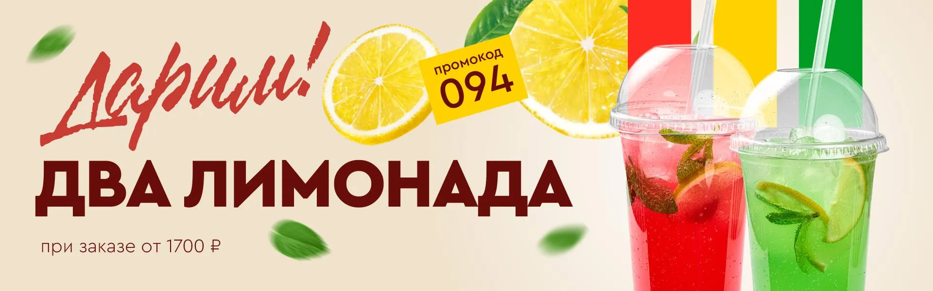 Дарим два лимонада