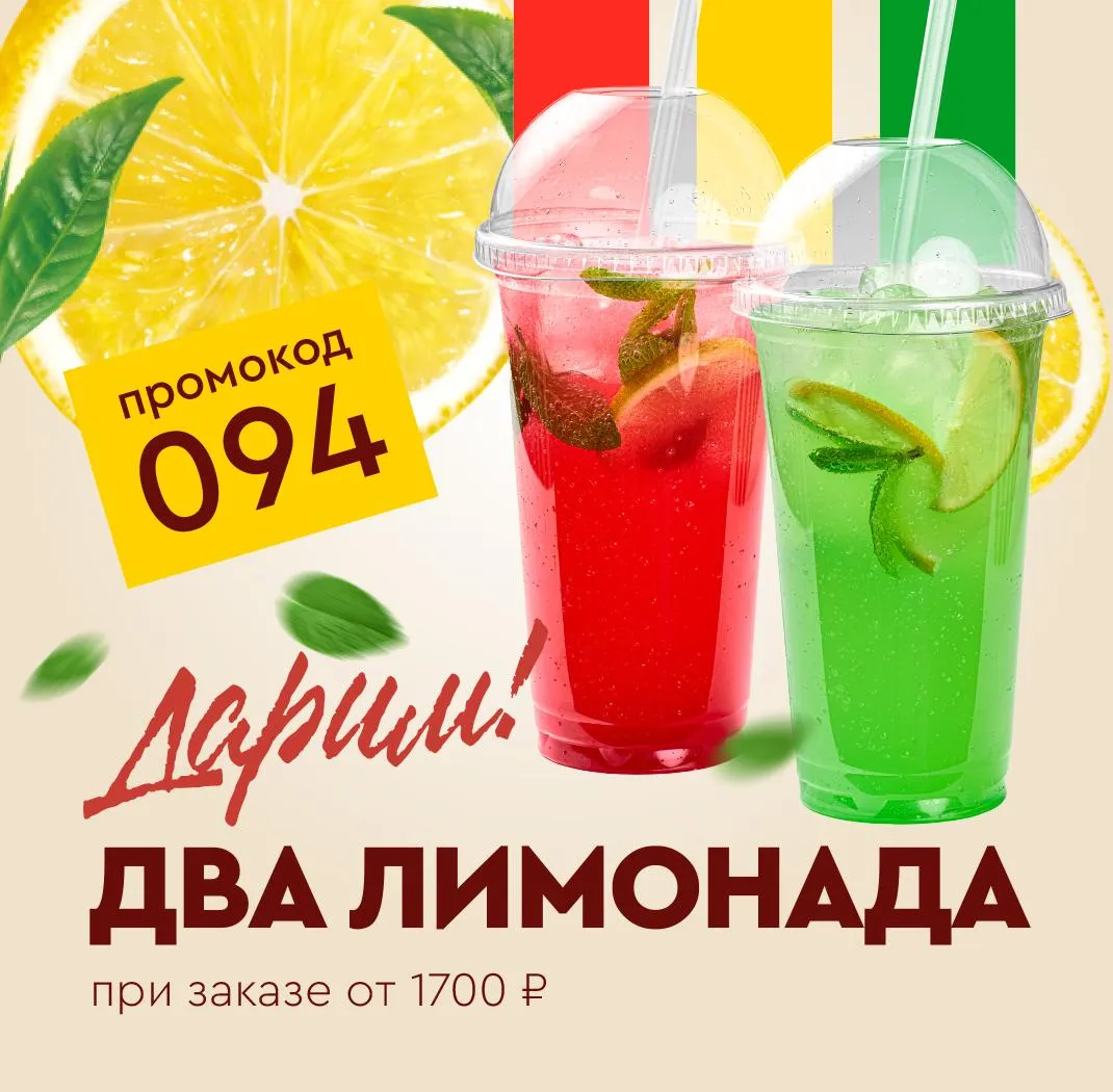Дарим два лимонада