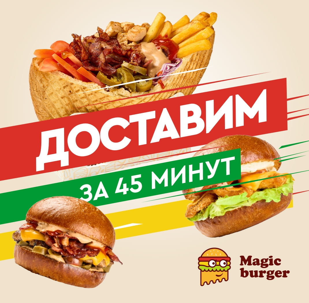 Доставка 45 минут