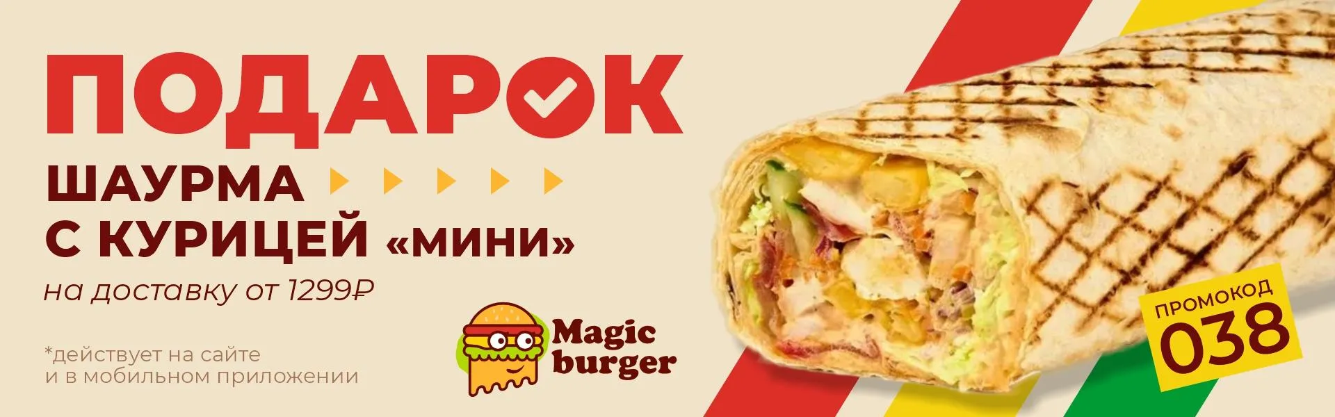 Подарок на доставку от 1299 рублей