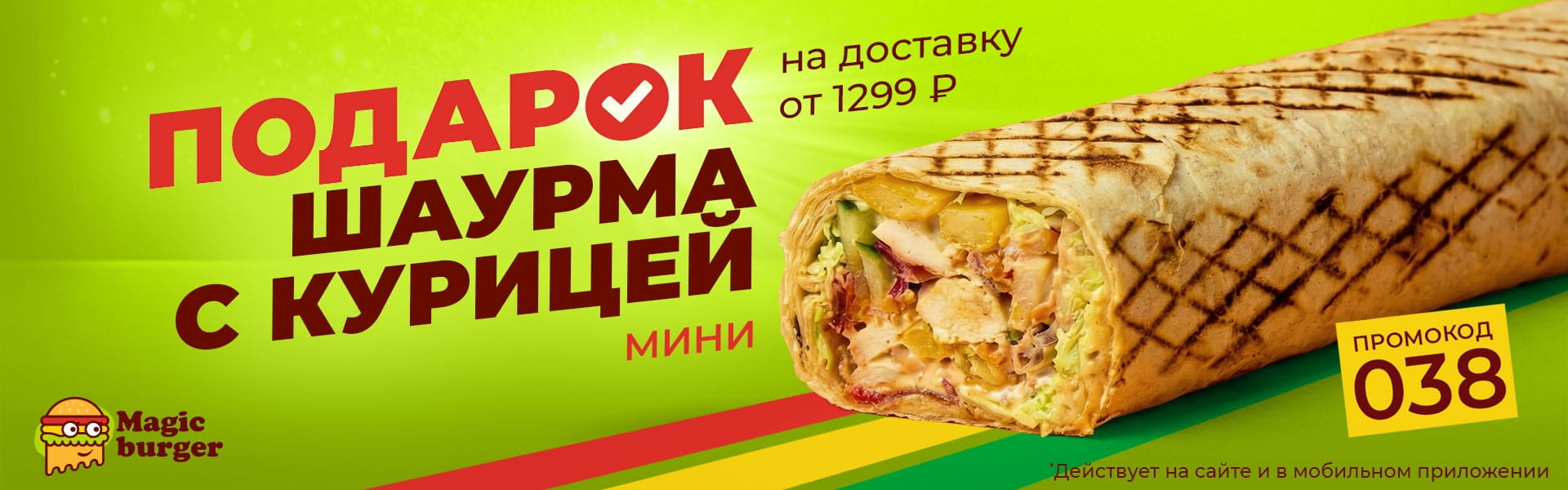 Подарок на доставку от 1299 рублей