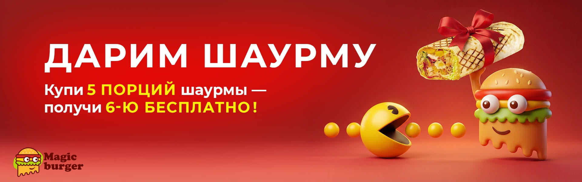 6-ая шаурма в подарок!