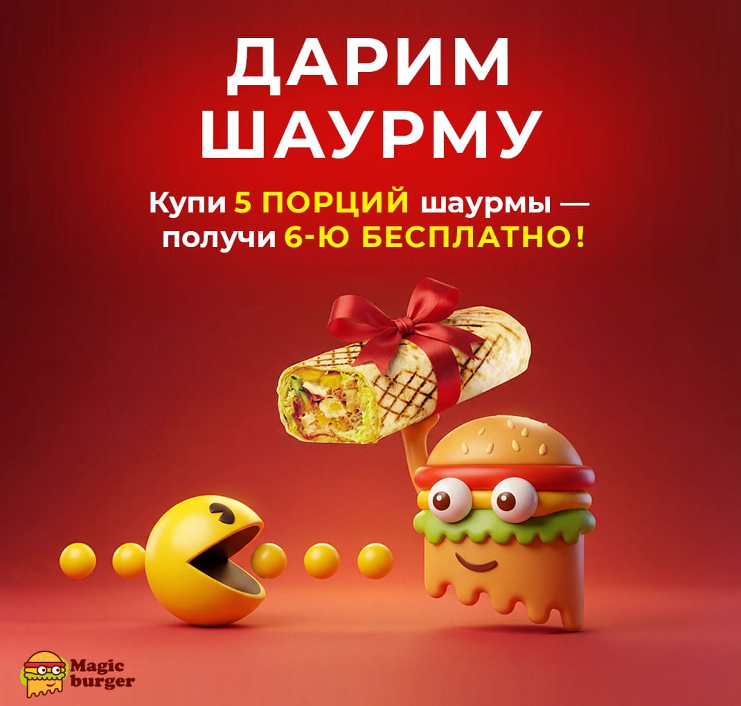 6-ая шаурма в подарок!