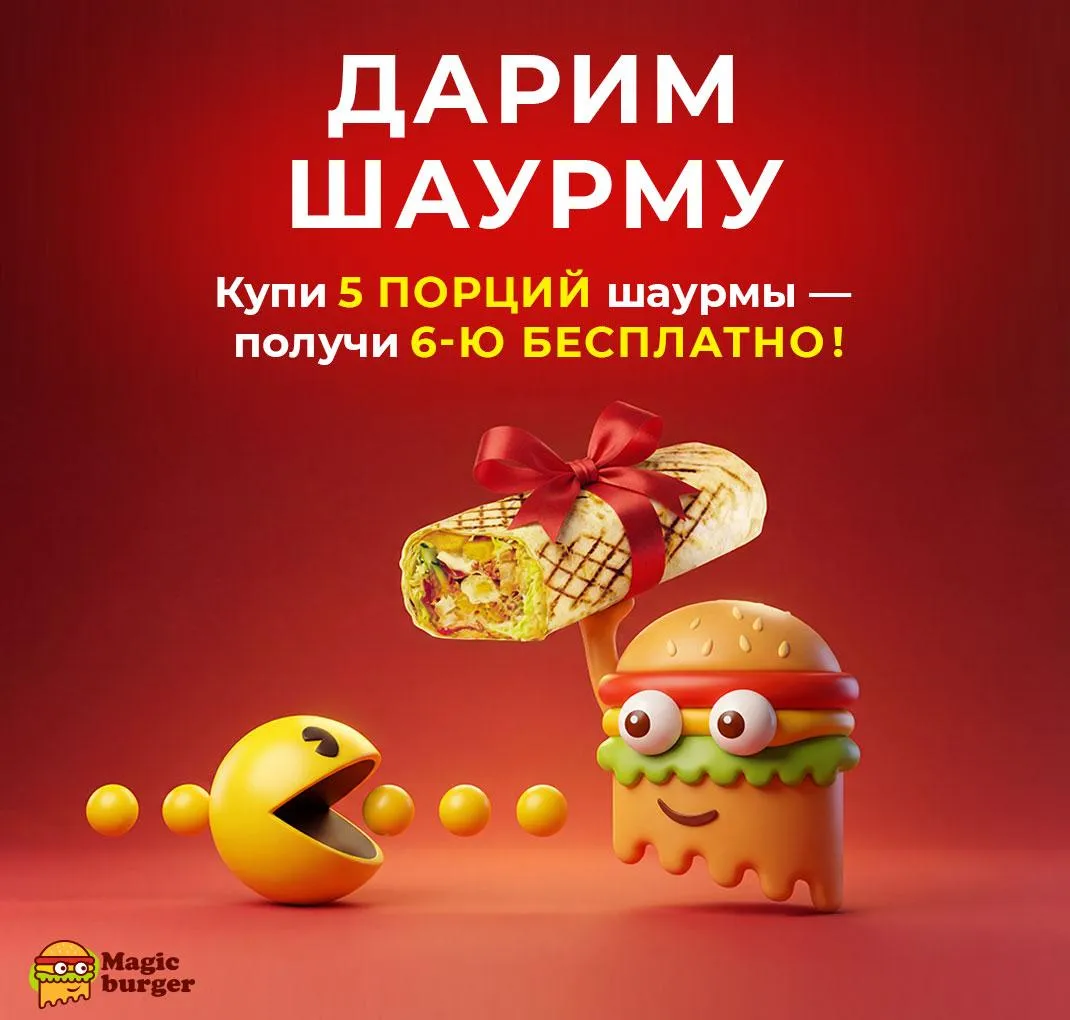6-ая шаурма в подарок!