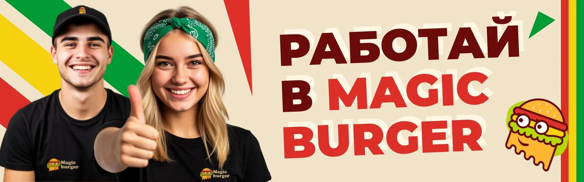 Работай с нами!