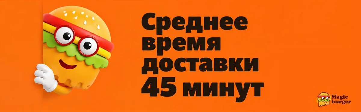 Доставка 45 минут